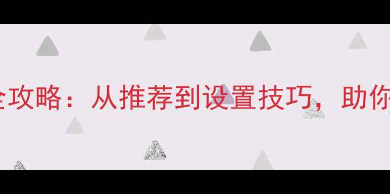 图片 手机输入法最全攻略：从推荐到设置技巧，助你提升打字效率1