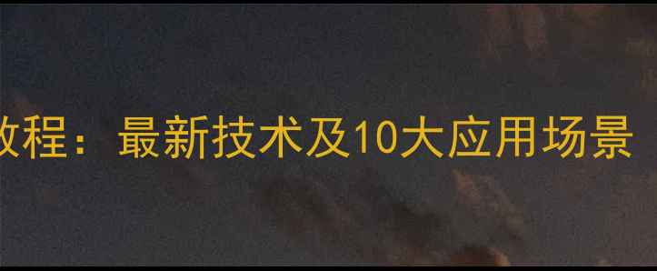 图片 手机远程操控教程：最新技术及10大应用场景（附安全指南）