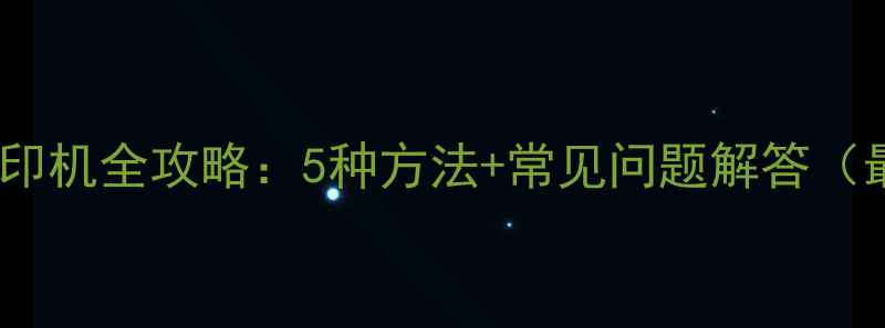 图片 手机连接打印机全攻略：5种方法+常见问题解答（最新教程）2