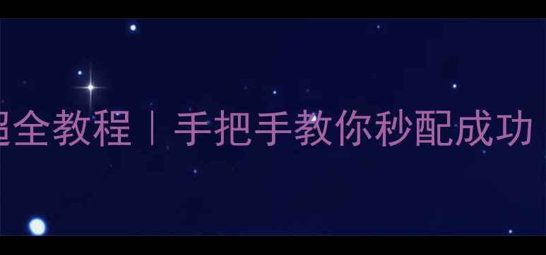 图片 手机连接电脑蓝牙超全教程｜手把手教你秒配成功（附常见问题解决）