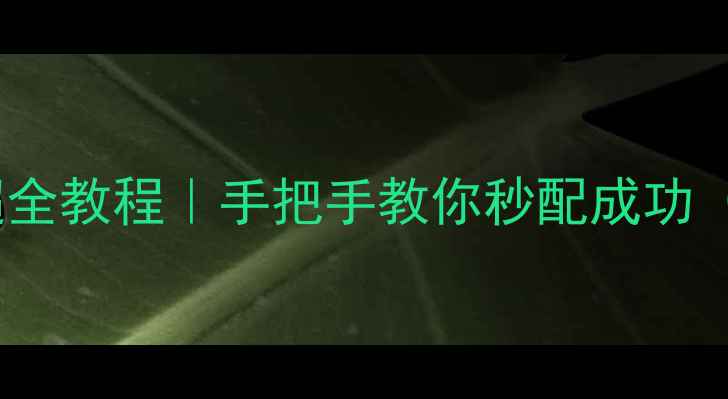 图片 手机连接电脑蓝牙超全教程｜手把手教你秒配成功（附常见问题解决）1