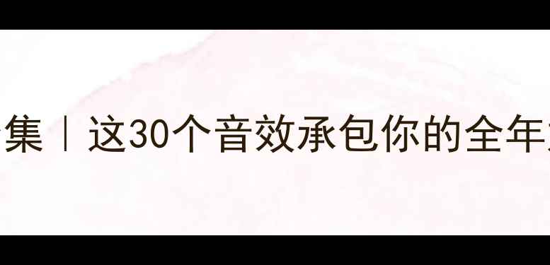图片 手机铃声合集｜这30个音效承包你的全年好心情📱🎵