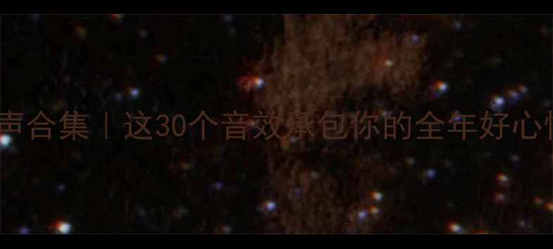 图片 手机铃声合集｜这30个音效承包你的全年好心情📱🎵1