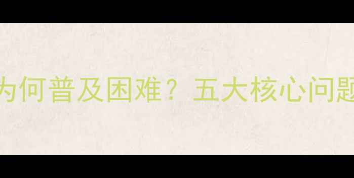 图片 手机闪充技术为何普及困难？五大核心问题与解决方案全