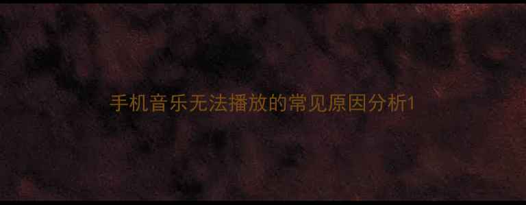 图片 手机音乐无法播放的常见原因分析1
