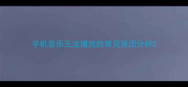 图片 手机音乐无法播放的常见原因分析2