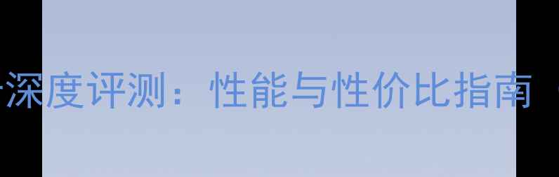 图片 技嘉GTX610显卡深度评测：性能与性价比指南（附实测数据）2