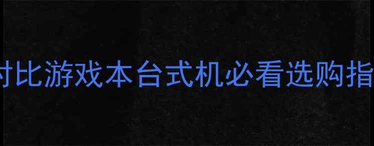 图片 技嘉显卡VS铭瑄显卡深度对比游戏本台式机必看选购指南！附实测数据+避坑要点