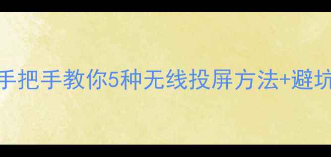 图片 投屏到电脑全攻略｜手把手教你5种无线投屏方法+避坑指南（附软件推荐）