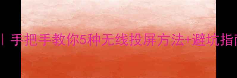 图片 投屏到电脑全攻略｜手把手教你5种无线投屏方法+避坑指南（附软件推荐）1