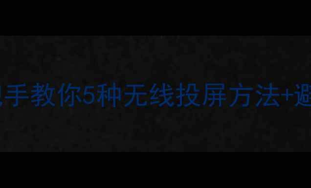 图片 投屏到电脑全攻略｜手把手教你5种无线投屏方法+避坑指南（附软件推荐）2