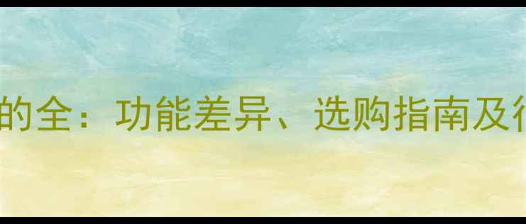 图片 摄像机与相机的全：功能差异、选购指南及行业应用对比2