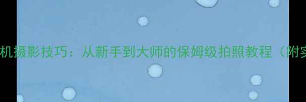 图片 教程美图秀秀手机摄影技巧：从新手到大师的保姆级拍照教程（附实用功能详解）1