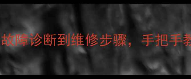 图片 数码相机主板更换全攻略：从故障诊断到维修步骤，手把手教你更换主板（附详细教程）1