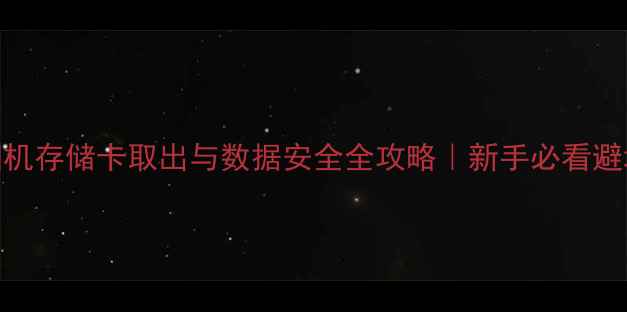 图片 数码相机存储卡取出与数据安全全攻略｜新手必看避坑指南