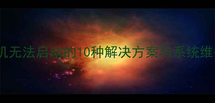 图片 数码相机无法启动的10种解决方案与系统维护指南2