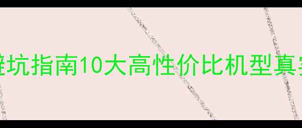 图片 数码相机销量TOP20避坑指南10大高性价比机型真实测评+选购避雷手册