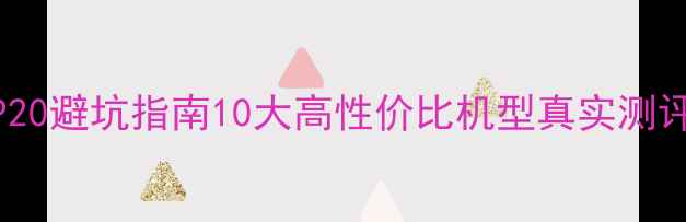 图片 数码相机销量TOP20避坑指南10大高性价比机型真实测评+选购避雷手册2