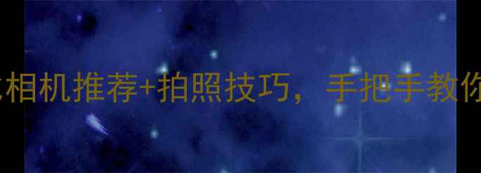 图片 新手必看！高性价比相机推荐+拍照技巧，手把手教你拍出朋友圈爆款📸2