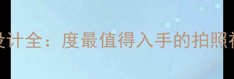 图片 方形相机机身设计全：度最值得入手的拍照神器及使用技巧