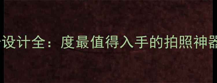 图片 方形相机机身设计全：度最值得入手的拍照神器及使用技巧2