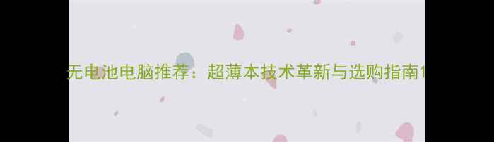 图片 无电池电脑推荐：超薄本技术革新与选购指南1