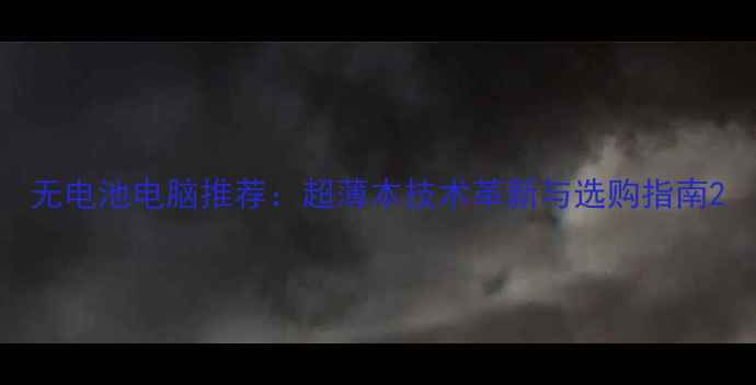 图片 无电池电脑推荐：超薄本技术革新与选购指南2