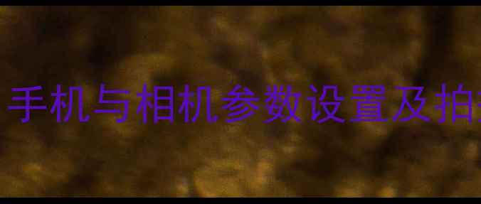图片 日出摄影全攻略：手机与相机参数设置及拍摄技巧（最新版）