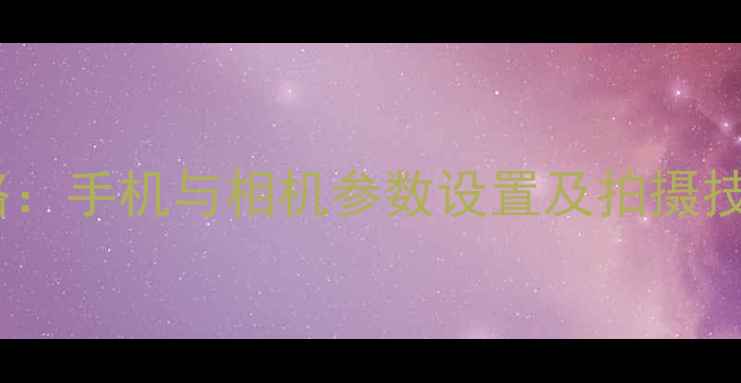 图片 日出摄影全攻略：手机与相机参数设置及拍摄技巧（最新版）1