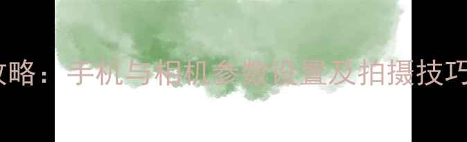 图片 日出摄影全攻略：手机与相机参数设置及拍摄技巧（最新版）2