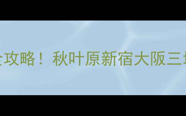 图片 日本买相机攻略｜附全攻略！秋叶原新宿大阪三地比价指南+免税技巧1