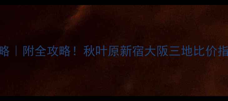 图片 日本买相机攻略｜附全攻略！秋叶原新宿大阪三地比价指南+免税技巧2