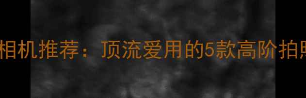 图片 明星同款手机美颜相机推荐：顶流爱用的5款高阶拍照技巧与参数对比2