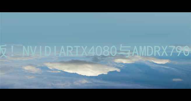 图片 显卡2048性能天花板！NVIDIARTX4080与AMDRX7900XTX深度测评指南2