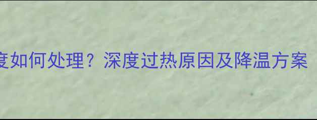 图片 显卡CPU高温80度如何处理？深度过热原因及降温方案（附实测数据）2