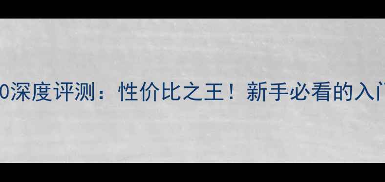 图片 显卡HD5550深度评测：性价比之王！新手必看的入门级神卡全