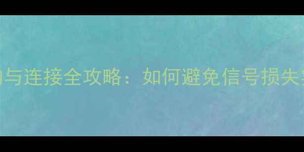 图片 显卡HDMI线选购与连接全攻略：如何避免信号损失实现4K超清画质