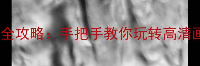 图片 显卡分辨率设置全攻略：手把手教你玩转高清画质与流畅体验1
