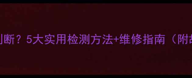图片 显卡坏了怎么判断？5大实用检测方法+维修指南（附故障代码解读）