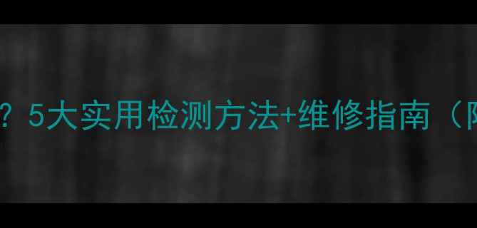 图片 显卡坏了怎么判断？5大实用检测方法+维修指南（附故障代码解读）1
