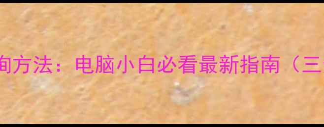 图片 显卡型号查询方法：电脑小白必看最新指南（三步搞定！）1