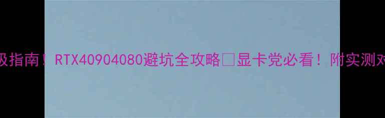 图片 显卡天梯图终极指南！RTX40904080避坑全攻略🔥显卡党必看！附实测对比+选购避雷2