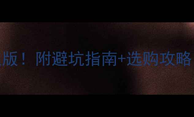 图片 显卡天梯图终极版！附避坑指南+选购攻略，小白也能看懂