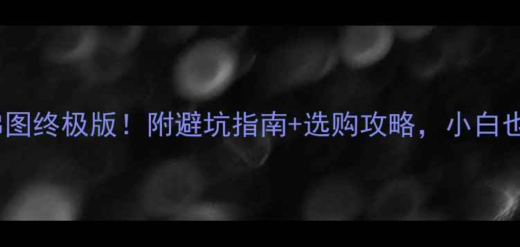 图片 显卡天梯图终极版！附避坑指南+选购攻略，小白也能看懂2
