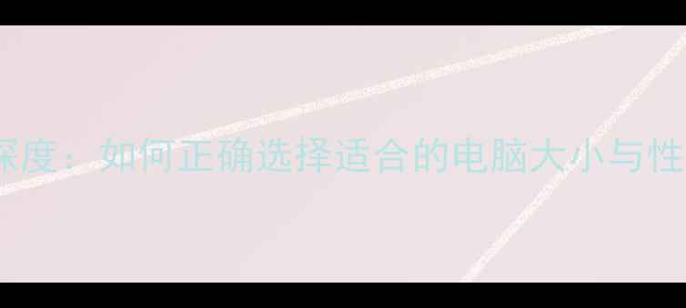 图片 显卡尺寸深度：如何正确选择适合的电脑大小与性能平衡？2