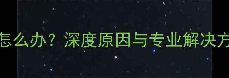 图片 显卡开机温度过高怎么办？深度原因与专业解决方法（附实测数据）