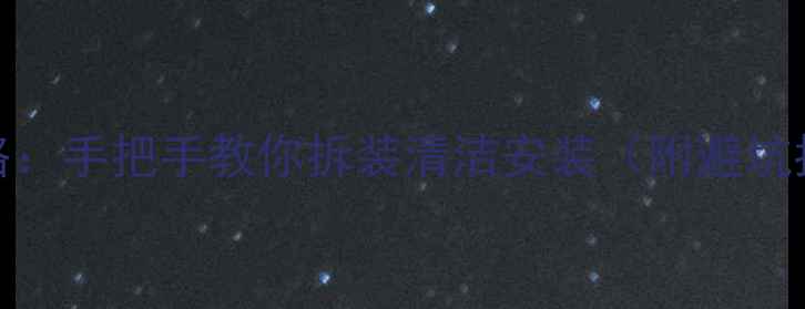 图片 显卡拆装全攻略：手把手教你拆装清洁安装（附避坑指南）新手必看