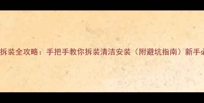图片 显卡拆装全攻略：手把手教你拆装清洁安装（附避坑指南）新手必看1