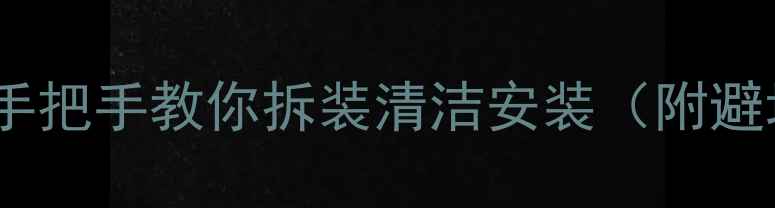 图片 显卡拆装全攻略：手把手教你拆装清洁安装（附避坑指南）新手必看2