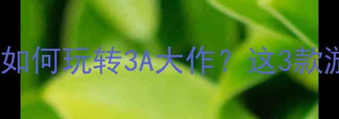 图片 显卡推荐｜5000元预算如何玩转3A大作？这3款游戏本闭眼入不踩雷！2